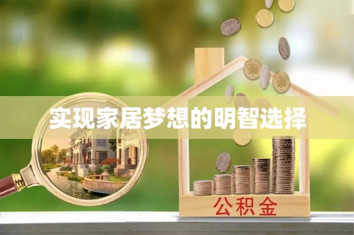 灵璧实现家居梦想的明智选择