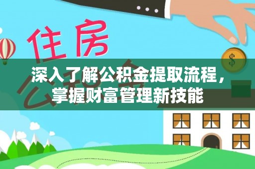 灵璧深入了解公积金提取流程，掌握财富管理新技能