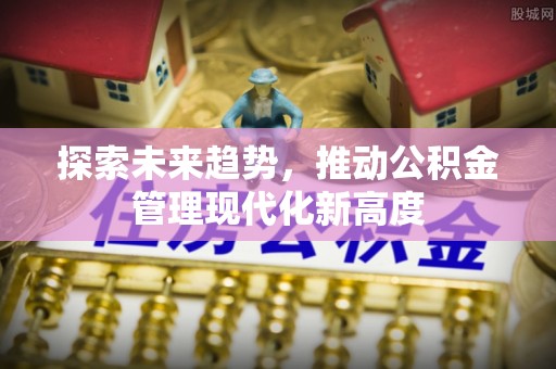 灵璧探索未来趋势，推动公积金管理现代化新高度