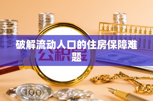 灵璧破解流动人口的住房保障难题