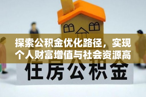灵璧探索公积金优化路径，实现个人财富增值与社会资源高效配置