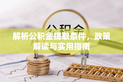 灵璧解析公积金提取条件，政策解读与实用指南
