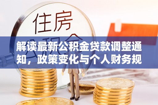 灵璧解读最新公积金贷款调整通知，政策变化与个人财务规划