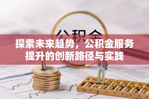 灵璧探索未来趋势，公积金服务提升的创新路径与实践