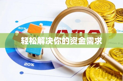 灵璧轻松解决你的资金需求