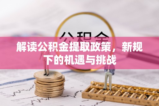 灵璧解读公积金提取政策，新规下的机遇与挑战
