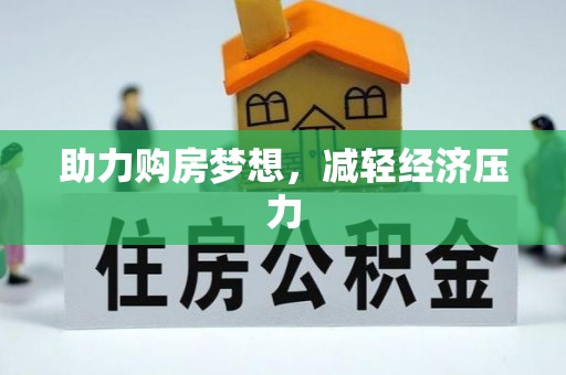 灵璧助力购房梦想，减轻经济压力