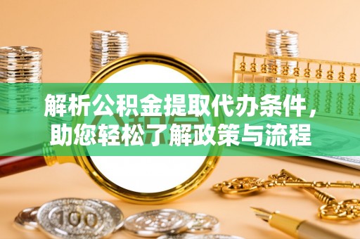 灵璧解析公积金提取代办条件，助您轻松了解政策与流程