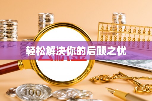 灵璧轻松解决你的后顾之忧