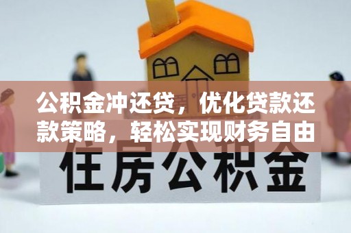 灵璧公积金冲还贷，优化贷款还款策略，轻松实现财务自由