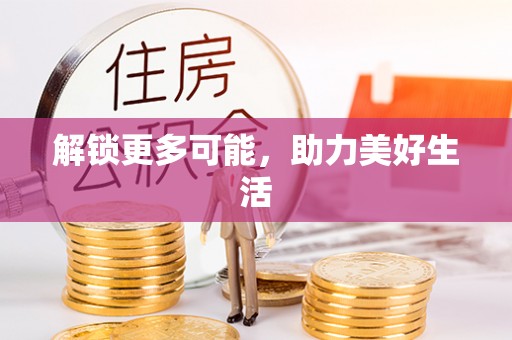 灵璧解锁更多可能，助力美好生活