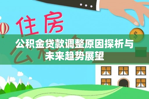 灵璧公积金贷款调整原因探析与未来趋势展望