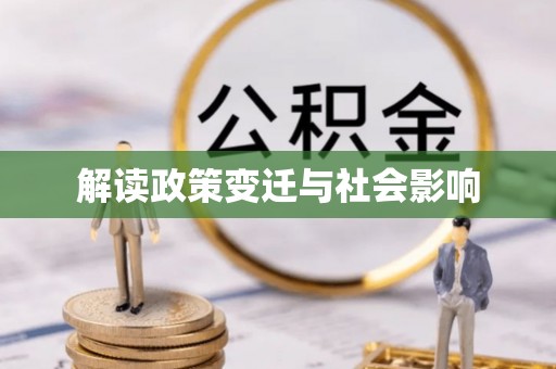 灵璧解读政策变迁与社会影响