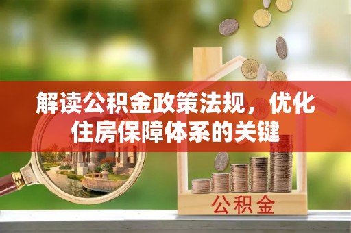 灵璧解读公积金政策法规，优化住房保障体系的关键