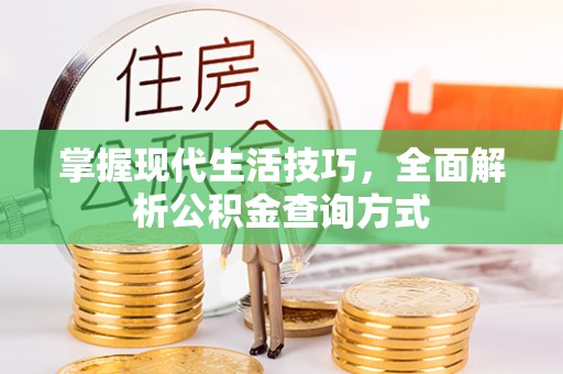 灵璧掌握现代生活技巧，全面解析公积金查询方式