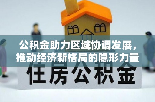 灵璧公积金助力区域协调发展，推动经济新格局的隐形力量