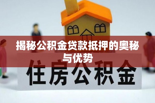 灵璧揭秘公积金贷款抵押的奥秘与优势