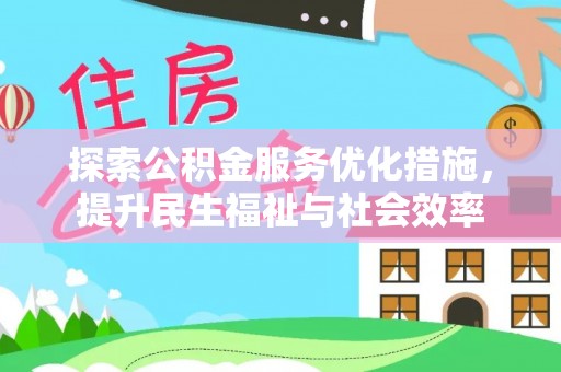 灵璧探索公积金服务优化措施，提升民生福祉与社会效率