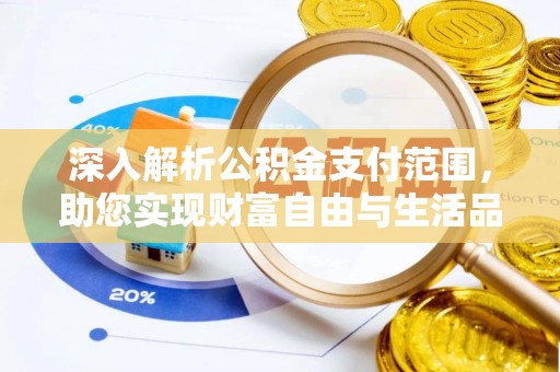 灵璧深入解析公积金支付范围，助您实现财富自由与生活品质提升