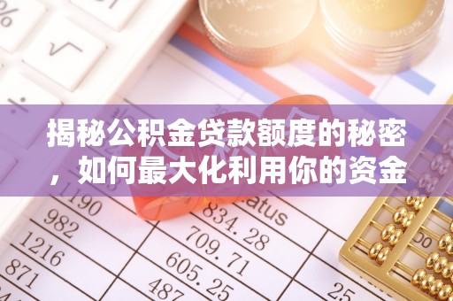 灵璧揭秘公积金贷款额度的秘密，如何最大化利用你的资金