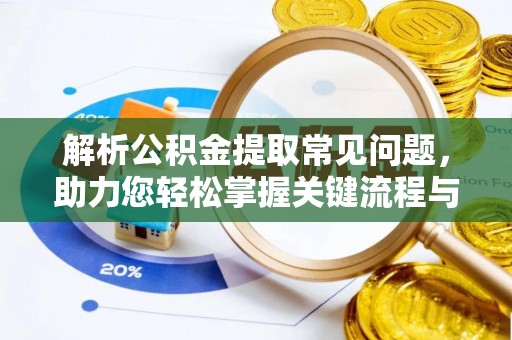 灵璧解析公积金提取常见问题，助力您轻松掌握关键流程与技巧