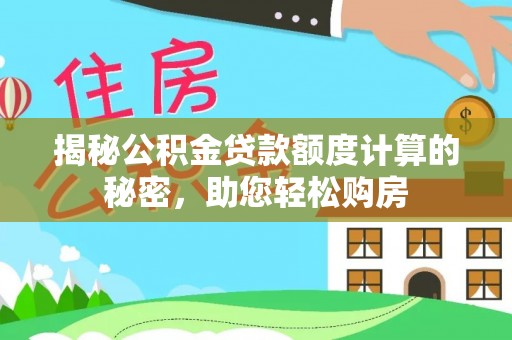 灵璧揭秘公积金贷款额度计算的秘密，助您轻松购房