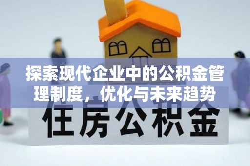 灵璧探索现代企业中的公积金管理制度，优化与未来趋势