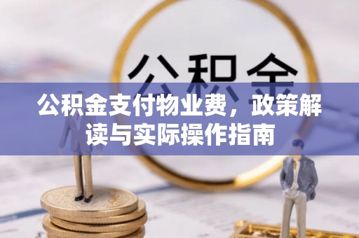 灵璧公积金支付物业费，政策解读与实际操作指南