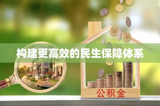 灵璧构建更高效的民生保障体系