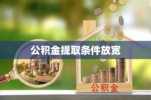 灵璧公积金提取条件放宽