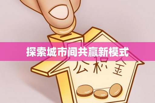 灵璧探索城市间共赢新模式