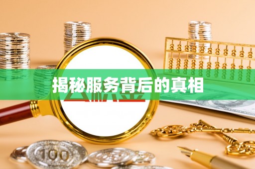 灵璧揭秘服务背后的真相