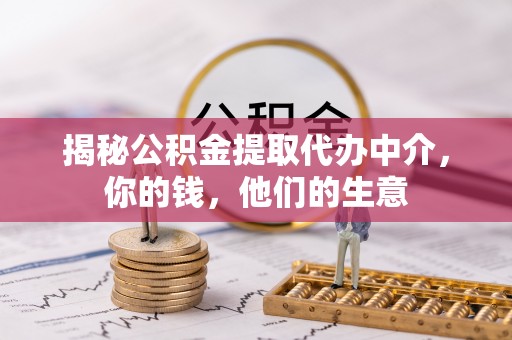 灵璧揭秘公积金提取代办中介，你的钱，他们的生意