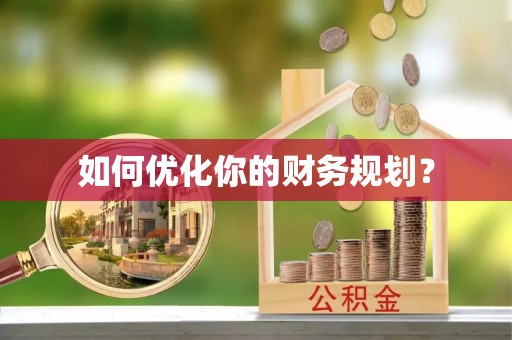 灵璧如何优化你的财务规划？