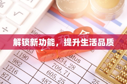 灵璧解锁新功能，提升生活品质