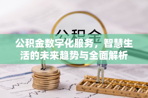 灵璧公积金数字化服务，智慧生活的未来趋势与全面解析