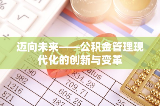 灵璧迈向未来——公积金管理现代化的创新与变革
