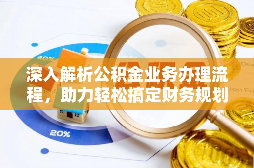 灵璧深入解析公积金业务办理流程，助力轻松搞定财务规划