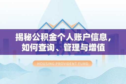 灵璧揭秘公积金个人账户信息，如何查询、管理与增值