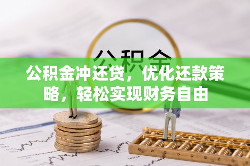 灵璧公积金冲还贷，优化还款策略，轻松实现财务自由