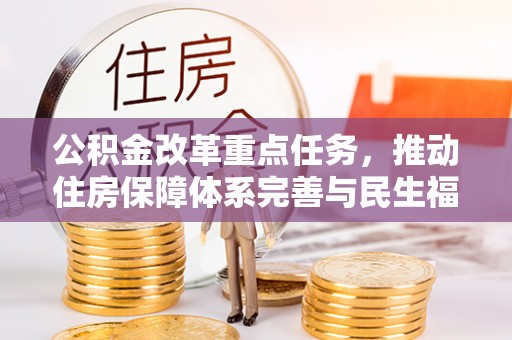 灵璧公积金改革重点任务，推动住房保障体系完善与民生福祉提升