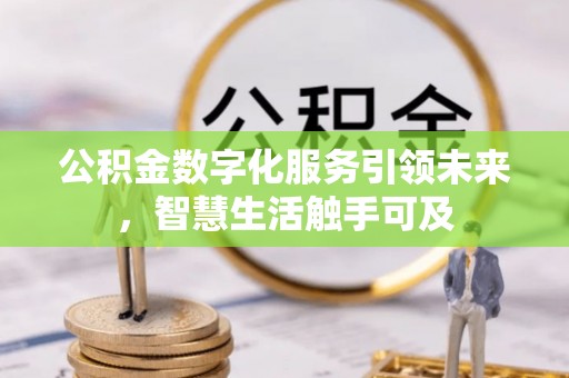 灵璧公积金数字化服务引领未来，智慧生活触手可及