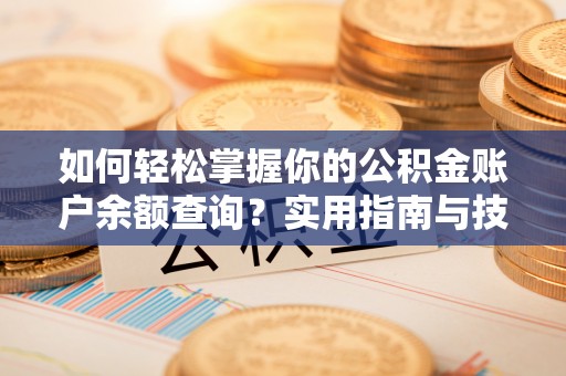 灵璧如何轻松掌握你的公积金账户余额查询？实用指南与技巧