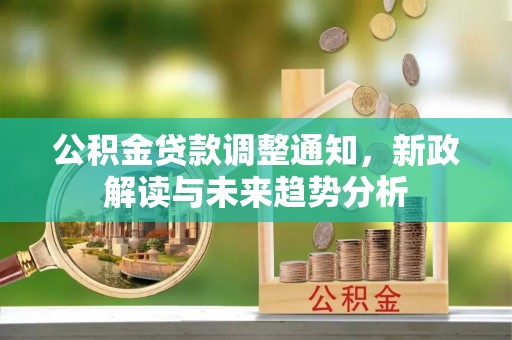 灵璧公积金贷款调整通知，新政解读与未来趋势分析