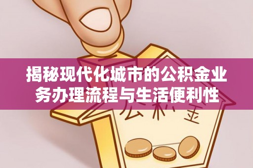 灵璧揭秘现代化城市的公积金业务办理流程与生活便利性