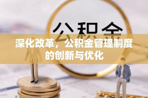 灵璧深化改革，公积金管理制度的创新与优化