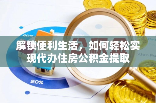 灵璧解锁便利生活，如何轻松实现代办住房公积金提取