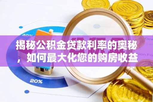 灵璧揭秘公积金贷款利率的奥秘，如何最大化您的购房收益