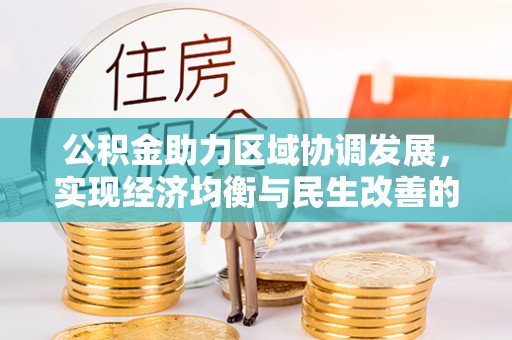 灵璧公积金助力区域协调发展，实现经济均衡与民生改善的新路径