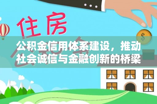 灵璧公积金信用体系建设，推动社会诚信与金融创新的桥梁